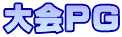 大会PG