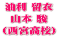 油利 留衣 山本 駿 (西宮高校)